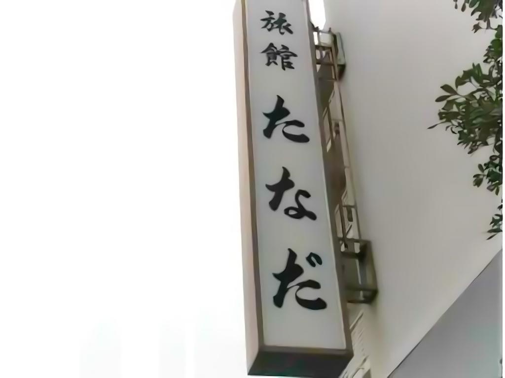 Ryokan Tanada Хиросима Экстерьер фото